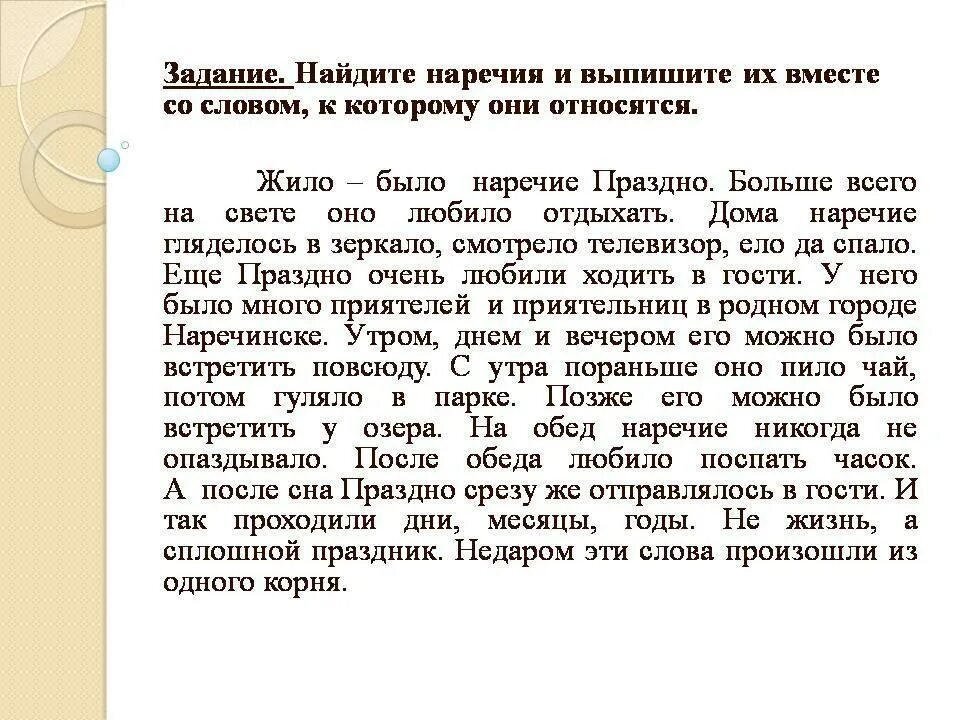 Текст без наречий. Текст с наречиями. Наречие задания. Наречие 5 класс упражнения. Наречие задания 4 класс.