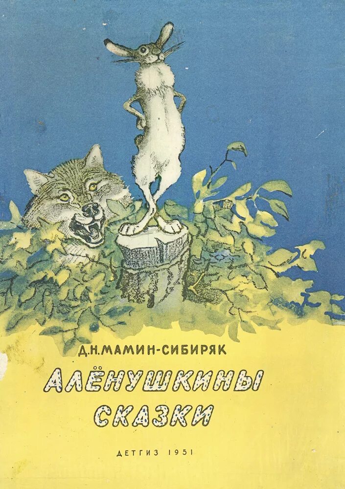 Сказки м сибиряк. Мамин-сибиряк аленушкины сказки первое издание книги. ). Мамин сибиряк книжные иллюстрации. Книги мамина сибиряка для детей.