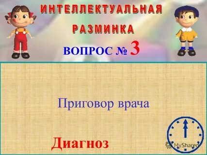 Интеллектуальная разминка