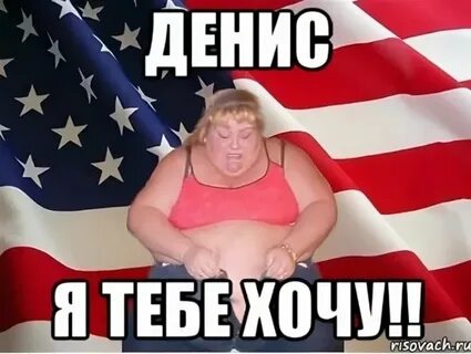 Смешные картинки дениса