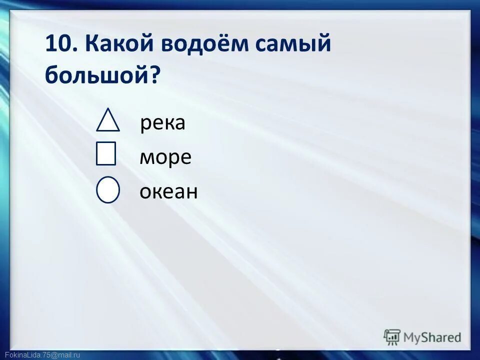 Тест по теме водоемы. Тест по теме водоемы