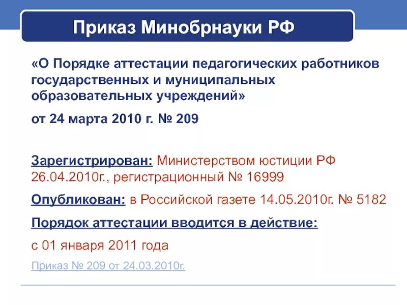 Комитет по образованию распоряжения по аттестации. Приказ Минобразования. Приказ Минобразования и науки РФ О порядке аттестации педагогических. Приказ Минобрнауки об аттестации педагогических работников 2023. Аттестация педагогических работников Оренбургской области 2023.