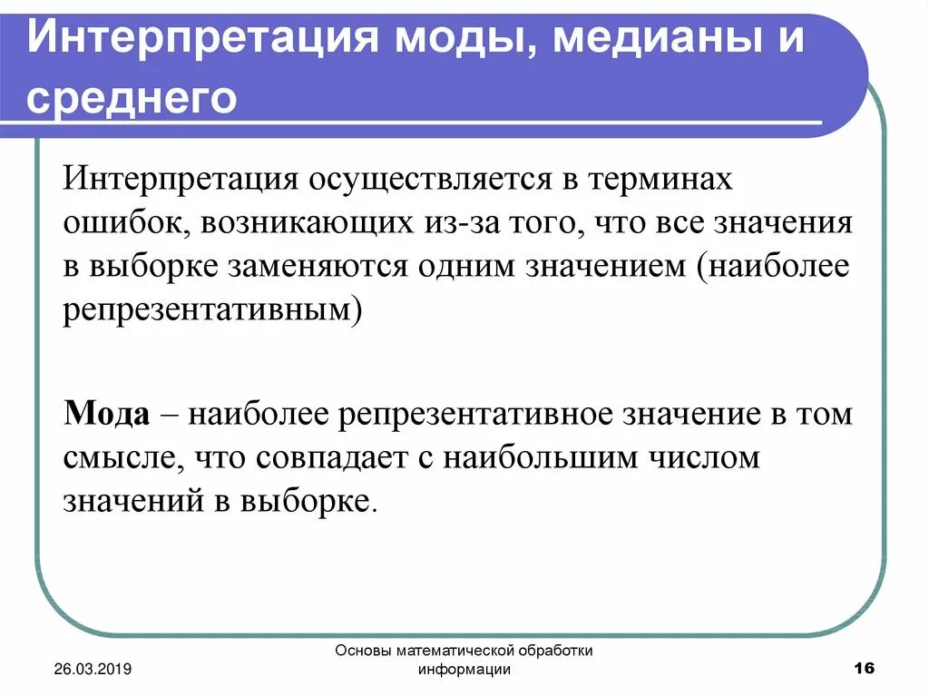 Интерпретация что это такое простыми. Интерпретация это. Интерпретация моды это. Интерпретация моды в статистике. Понятие слова интерпретация.