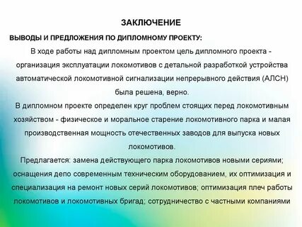 Местная работа заключение