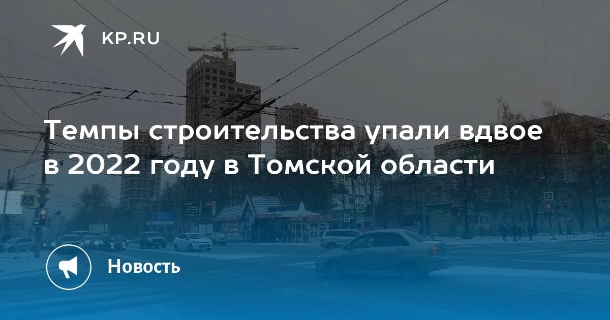 Упал вдвое. Томск 2022. В Томске построили. Ипотека в 2022 году.