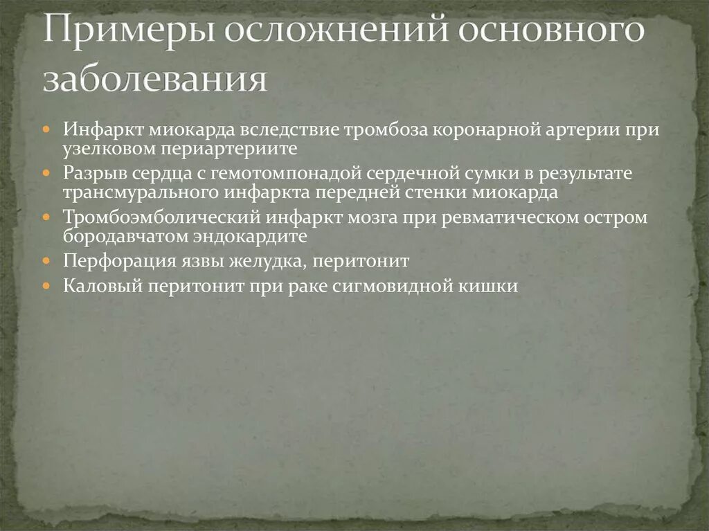 Осложнения основного заболевания примеры. Осложнение основного заболевания это. Осложнения оснавногозабалеваня. Основные заболевания осложнения сопутствующие заболевания. Осложнение болезни это