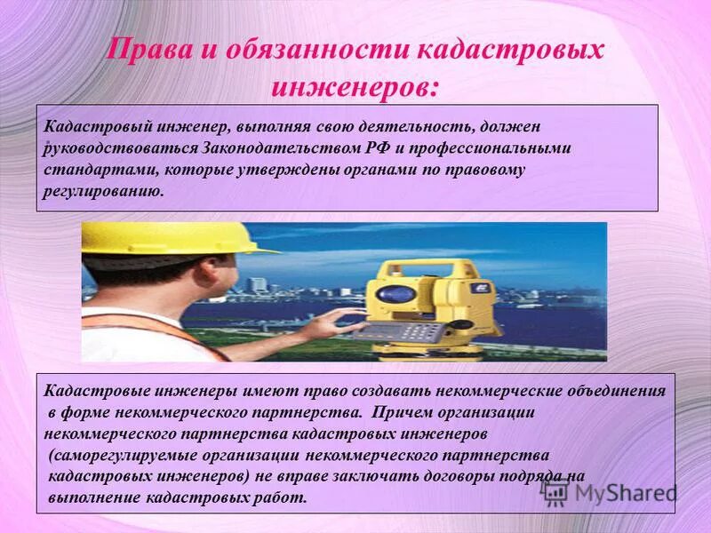 Какую работы выполняет кадастровый. Права и обязанности кадастрового инженера. какие работы выполняет кадастровый инженер. обязанности должности кадастрового инженера. кадастровые работы.