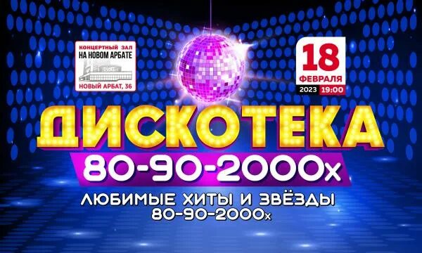 Билеты на дискотеку 90 х 2025. Билеты на дискотеку 90 х 2025