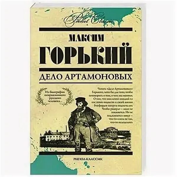 Горький - дело Артамоновых.книга обложки. Произведение дело артамоновых