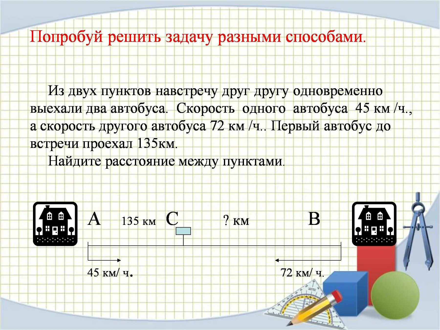 2 грузовика выехали одновременно навстречу друг другу. Решение задачи из двух пунктов навстречу друг. Задача из 2 пунктов. Два автобуса выехали одновременно навстречу друг другу. Два автобуса выехали навстречу друг другу.