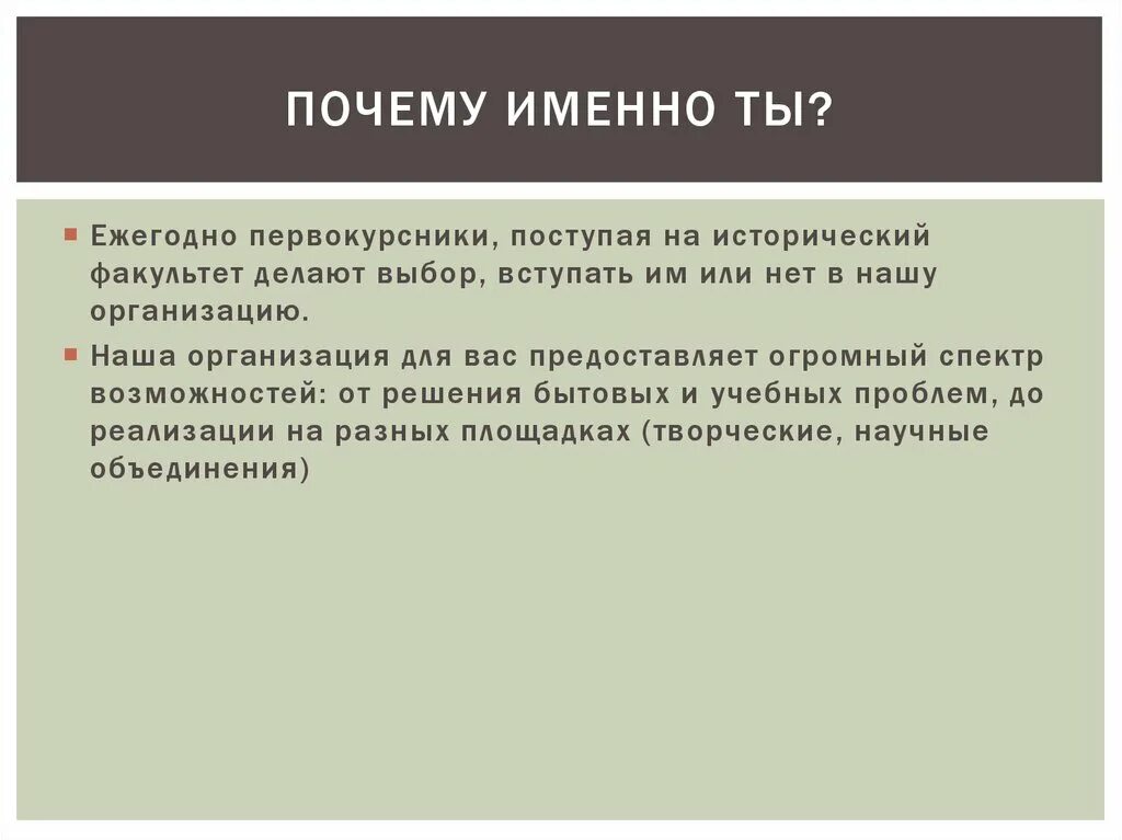 Почему именно т. Почему именно. почему именно ты. почему именно я. почему именно я должна стать участницей проекта.