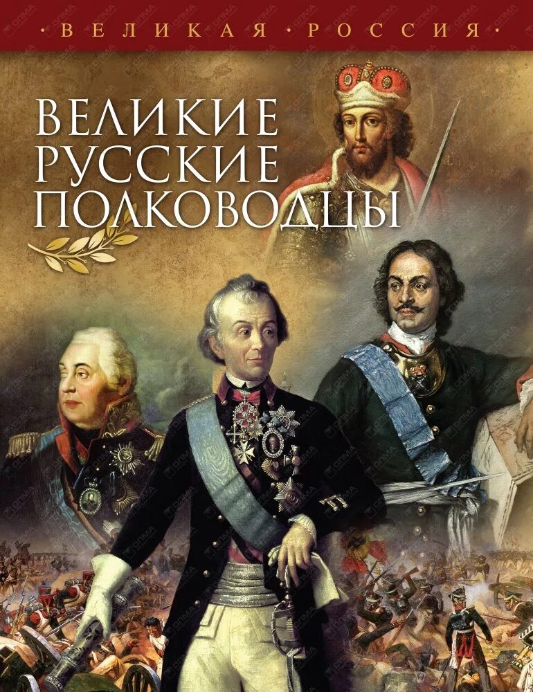 рассказы из русской истории полководцы. александр васильевич суворов (1730-1800)-великий русский полководец. суворов александр васильевич великий русский полководец. рассказы из русской истории полководцы. генерал – фельдмаршал михаил илларионович кутузов.