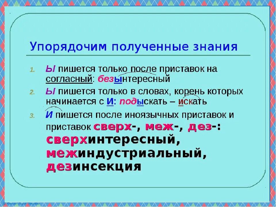 Подыскать корень приставка. Правописание приставок буквы и ы после приставок. Написание гласных после приставок. И-Ы после приставок на согласный. Безынтересный правило.