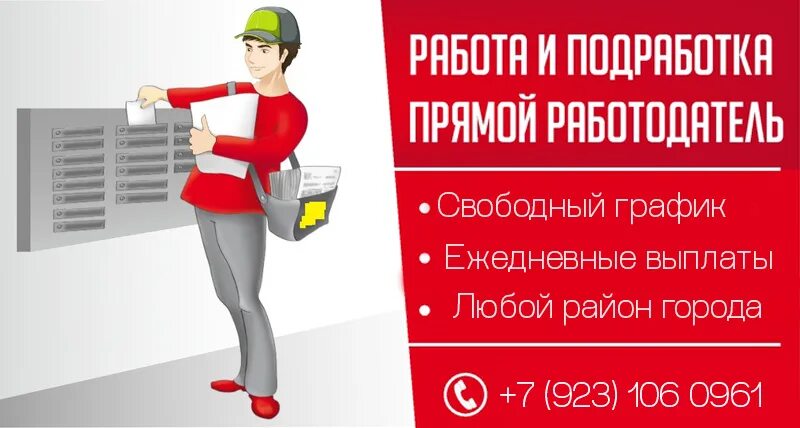 Работа в новокузнецке от прямых работодателей. Промоутер почтальон. халтуре новокузнецк. подработка в новокузнецке. работа почтальоном промоутером,листовки в почтовый ящик какая оплата.