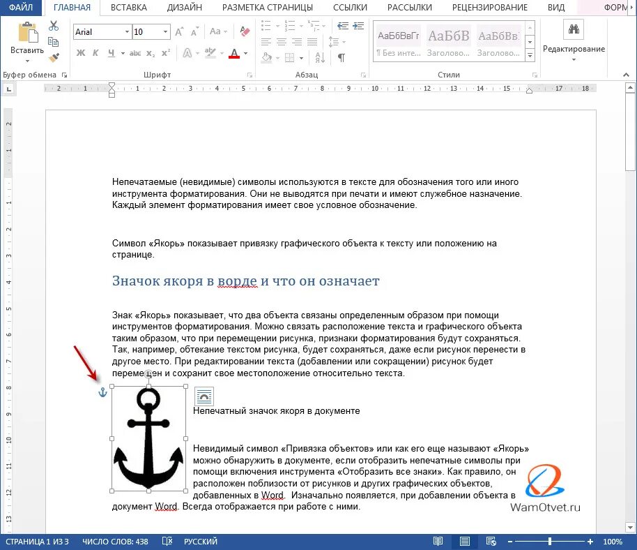 Что означает привязка. Знак якоря в Ворде. Символ якоря в Ворде. Как убрать якорь в Ворде. Привязка объекта в Ворде.