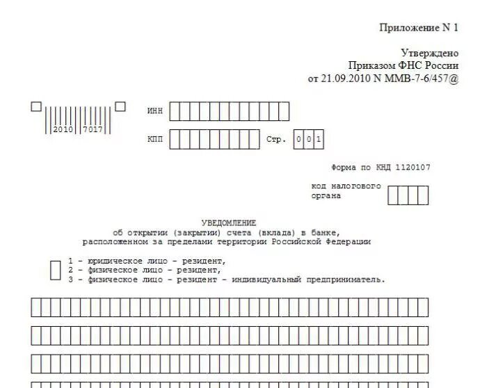 Закрытие счета в иностранном банке. Уведомление об открытии счета в иностранном банке. Пример заполнения уведомления об открытии счета за рубежом физ лицом. Уведомление об открытии счета образец. Уведомление об открытии счета в иностранном банке физическим.