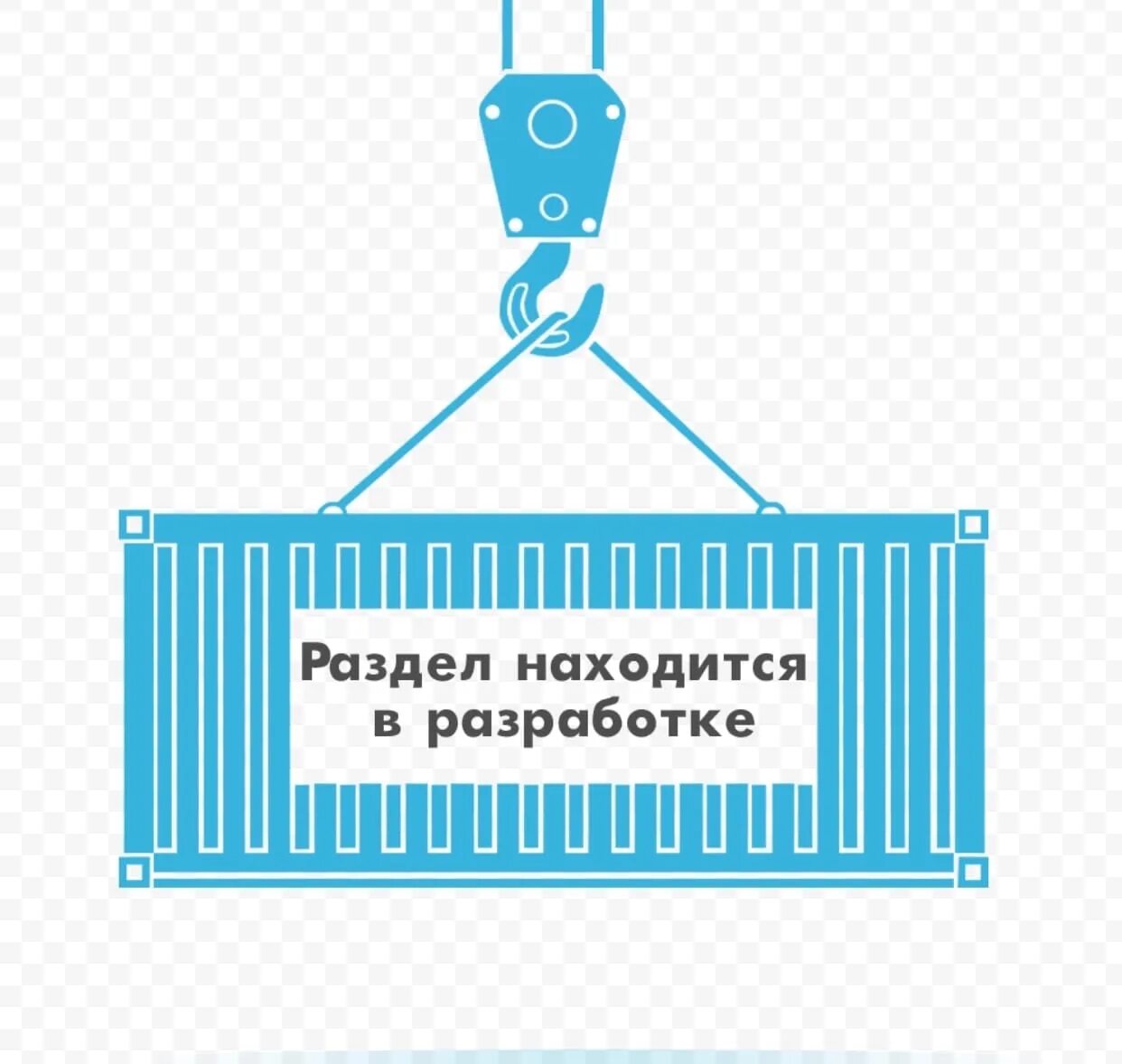 Ответ находится в стадии. Раздел находится в раз. раздел в стадии разработки. раздел находится в разработке. раздел находится в стадии разработки.