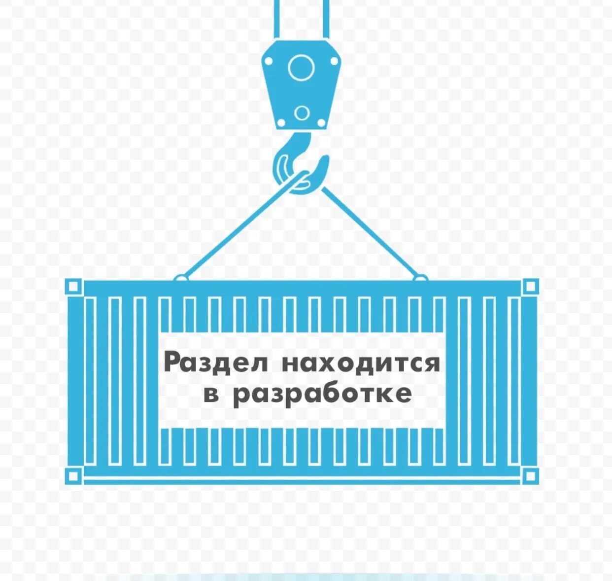 Разработка. Раздел находится в раз. Раздел находится в разработке. Раздел в стадии разработки. 2012 в разработке