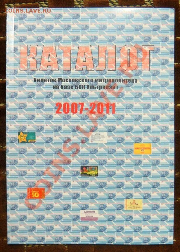 Каталог билетов ультралайт метро. Проездной 2007 метро. Единые на метро коллекционирование. Каталог билетов ультралайт метро. Каталог билетов ультралайт метро.