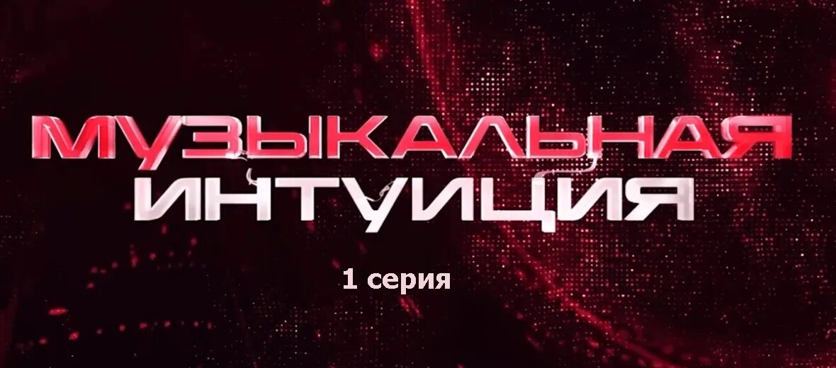 Телепередача музыкальная интуиция. Шоу музыкальная интуиция на ТНТ. Музыкальная интуиция выпуски. Музыкальная интуиция 3 выпуск. Музыкальная интуиция ТНТ 3 выпуск.