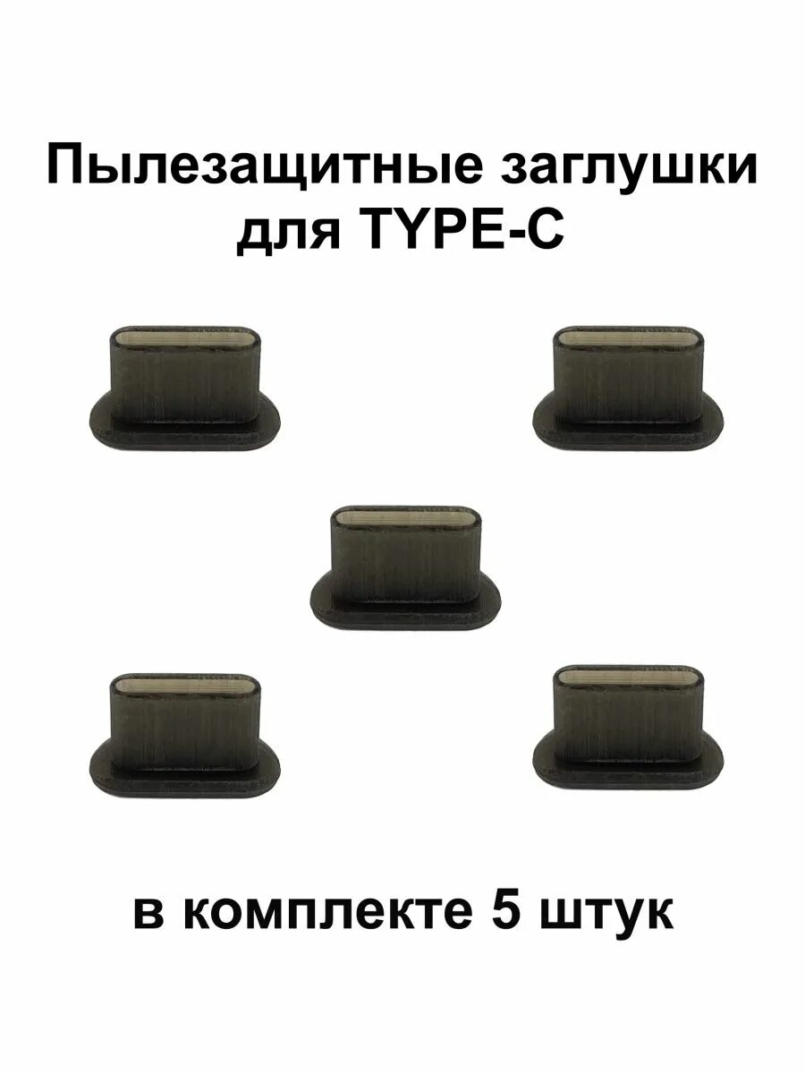 Заглушка USB A порта комплект из 5-ти штук черная. Заглушка для тайп си. Заглушка резиновая автомобильная. Заглушка Тип с для смартфона.