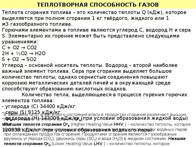 Теплота сгорания топлива ккал/кг. Теплота сгорания печного топлива таблица. Теплотворная способность топлива формула. Теплота сгорания водорода ккал/кг. Сколько ккал выделяется при сжигании