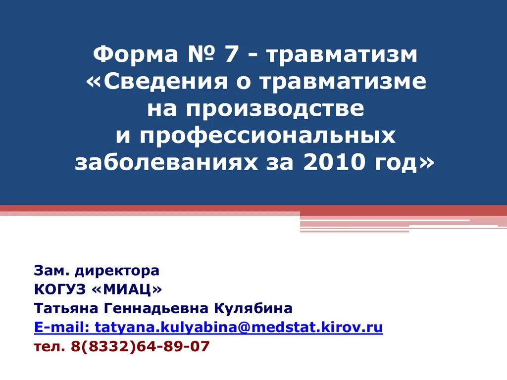 Форма травматизм в 2024 году. Форма № 7-травматизм. Сведения о травматизме на производстве. Форма 7 по травматизму. Форма № 7 – травматизм заполненный.