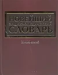 Точно словарь