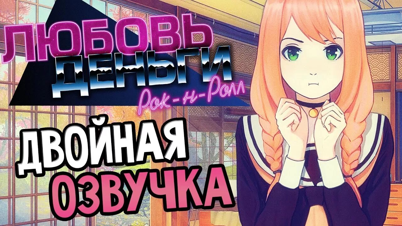 Любовь деньги рок н ролл андроид. Блок схема любовь деньги рок н ролл. love money rock n roll прохождение схема. money rock n roll fnaf. как установить кэш к игре любовь деньги рок-н-ролл.