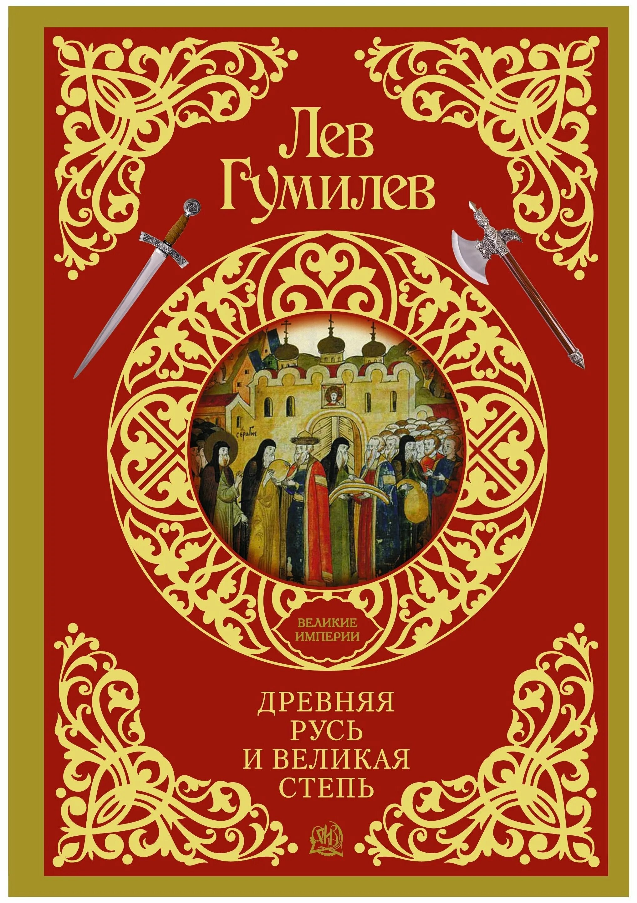 Гумилев Лев Николаевич Русь и Великая степь. Лев Николаевич Гумилёв древняя Русь. Лев Гумилев древняя Русь и Великая степь. Книга Гумилева древняя Русь и Великая степь.
