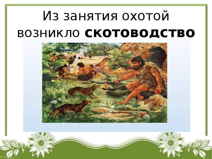 Как менялась жизнь древних людей 1 класс. Древние люди хозяйство. древние люди производящее хозяйство. презентация древние люди 2 класс. присваивающее хозяйство домашние животные.