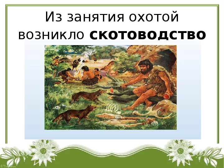 Как менялась жизнь древних людей 1 класс. Древние люди хозяйство. Древние люди производящее хозяйство. Презентация древние люди 2 класс. Присваивающее хозяйство домашние животные.