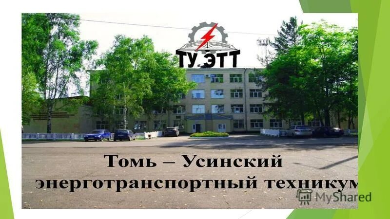 техникум мыски. томь-усинский энерготранспортный техникум приемная телефоны. поселок грэс мыски кемеровская область. томусинский энерготранспортный техникум мыски доска. воронежский энергетический техникум халина.