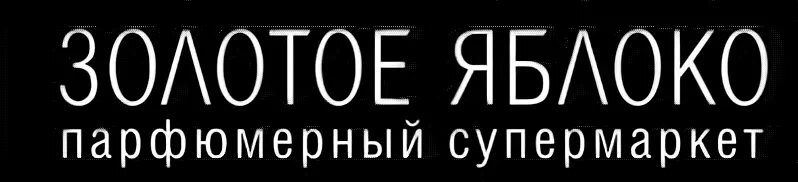 Золотое яблоко сколько магазинов. Золотое яблоко эмблема. Логотип парфюмерного магазина золотое яблоко. Золотое яблоко магазин символ. Золотое яблоко магазин косметики логотип.