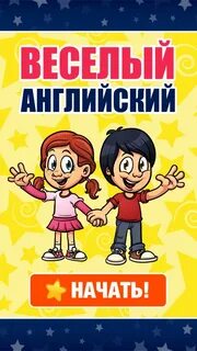 Будет весело по английски