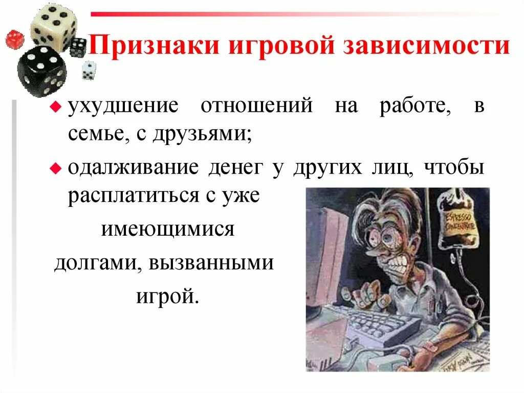 Зависимости статья. Последствия игровой зависимости. Признаки игровой зависимости. Игровая зависимость презентация. Презентация на тему Игромания.