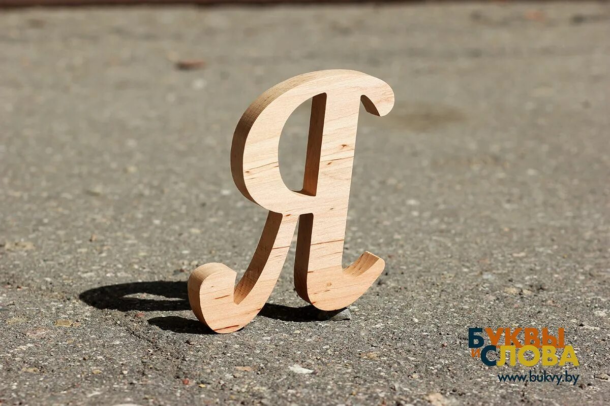 Цифра 2 слово деревянных. Деревянные заготовки цифры. Цифра 2 деревянная. Надписи из дерева на свадьбу. Изделия из дерева буквы.