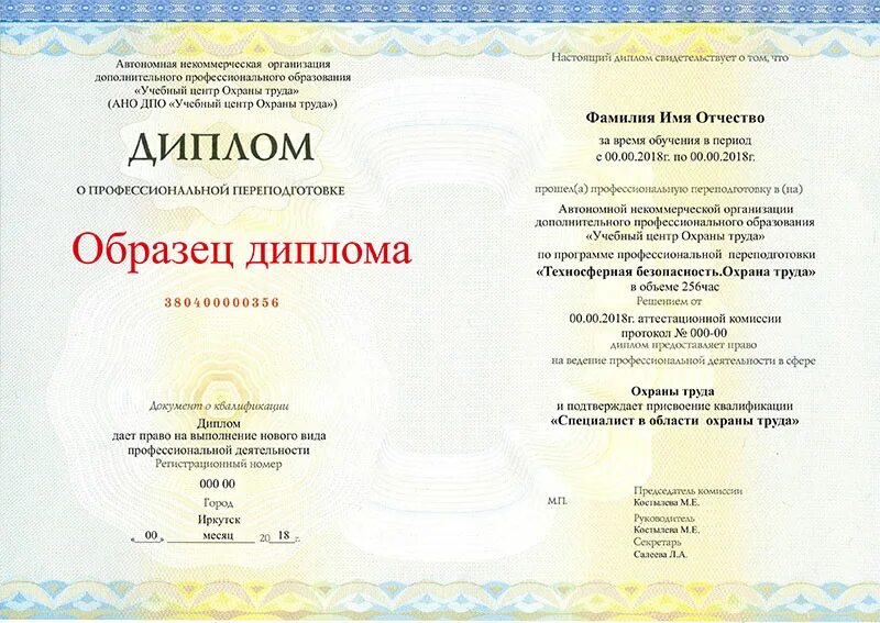 Обучение охране труда 256 часов. Специалист по охране труда диплом о профессиональной переподготовке. техносферная безопасность диплом. диплом образец. диплом техносферная безопасность охрана труда.