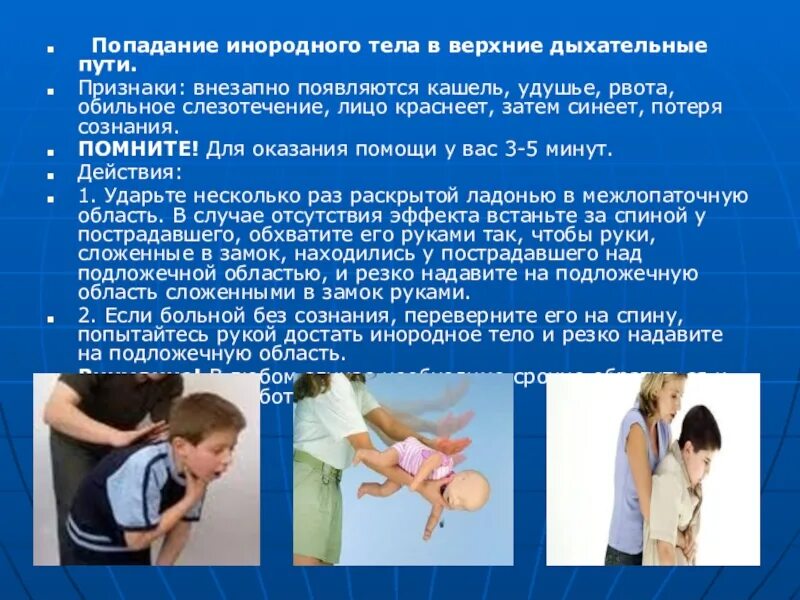 Неотложная помощь при инородном теле дыхательных путей