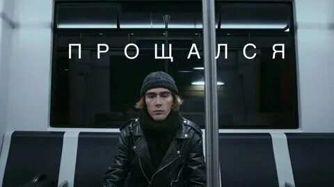 Вы прощаетесь с ним. Вы прощаетесь с ним