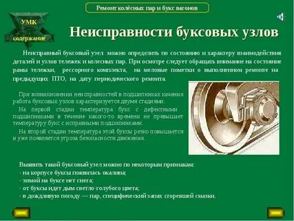 Основные неисправности буксового