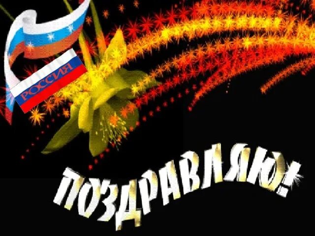 День россии гифка. Открытки с днём России. С днем России поздравления. С праздником независимости. Классные открытки с днем России.