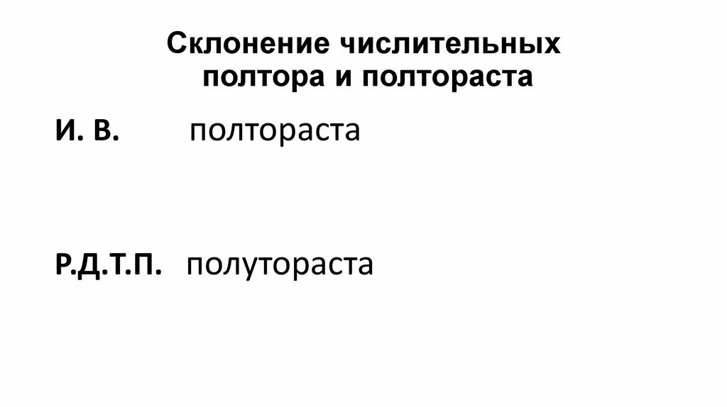 Склонение числительных полтора. Полтора полторы полтораста склонение. Склонение числительных полтораста. Склонение числительных по падежам полтора и полтораста.