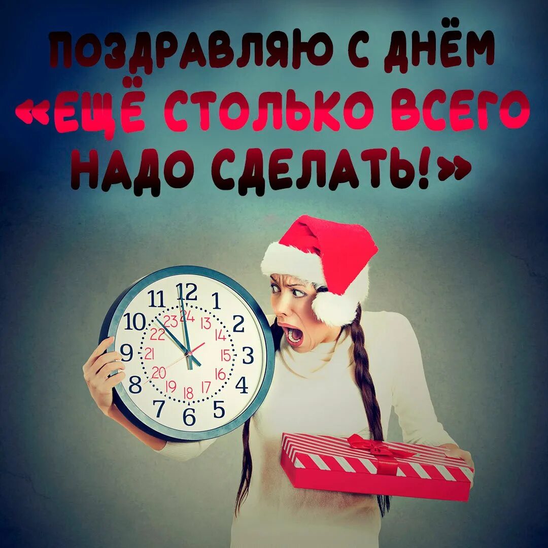 День еще столько всего надо сделать 29 декабря. День «еще столько всего надо сделать!». 29 Декабря день. Праздник 29 декабря — день еще столько всего надо сделать. Что будешь делать 29