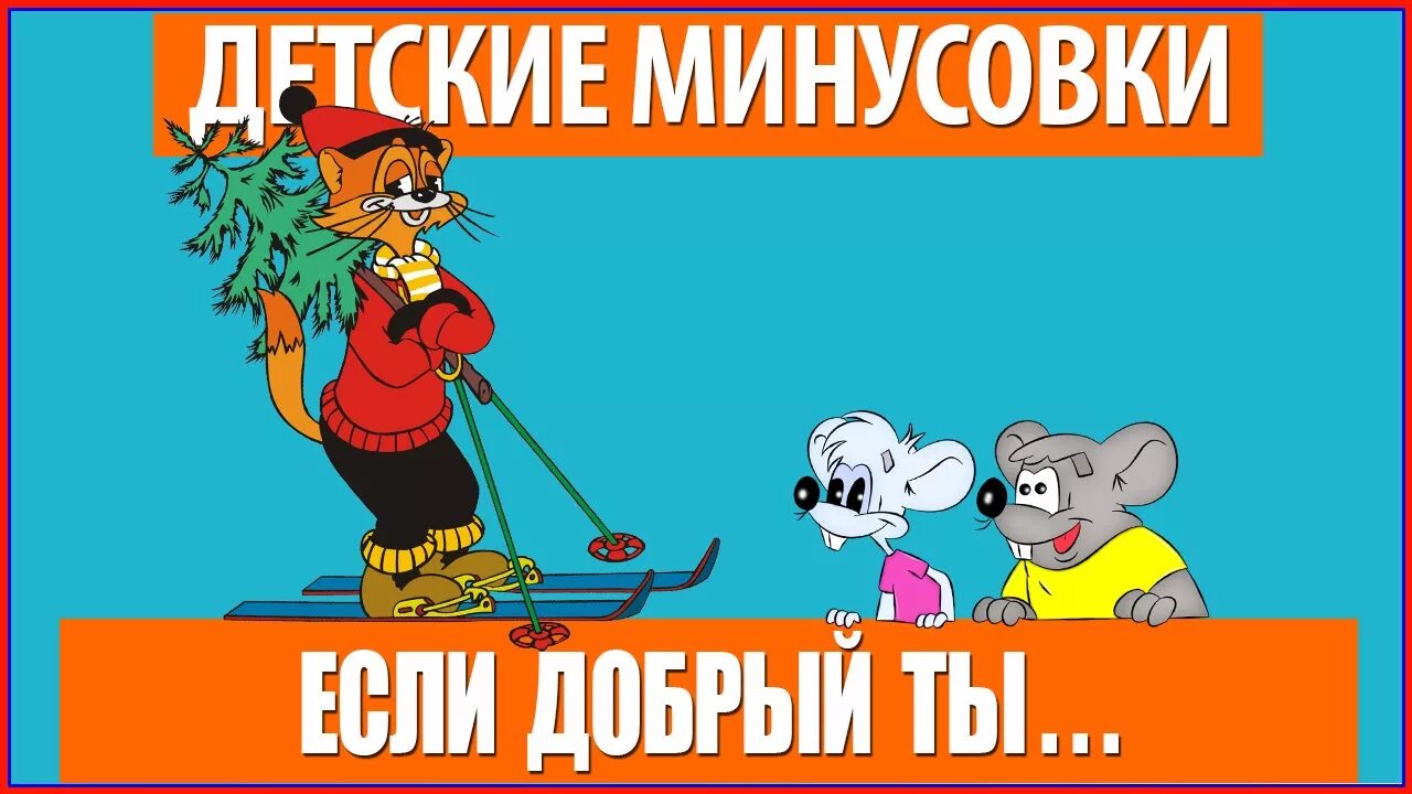 Песенка леопольда. Песенка леопольда минус. Песенка кота леопольда неприятность ноты для фортепиано. Детские песенки леопольда. Песенка леопольда.