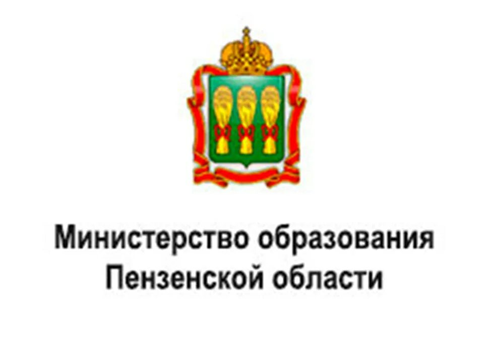 Сайт пензенской обл. Министерство образования Пензенской области герб. Министерство образования лого Пенза. Эмблема минобр Пензенской области. Логотип Министерства культуры Пенза.