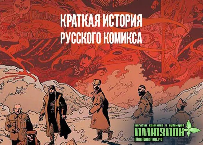 История русского комикса