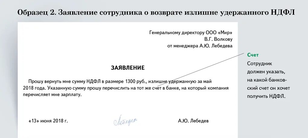 Заявление работника на возврат излишне удержанного НДФЛ образец. Заявление на возврат излишне удержанного НДФЛ от организации. Заявление о возврате излишне удержанной суммы НДФЛ. Образец заявления от сотрудника на возврат излишне удержанного НДФЛ.