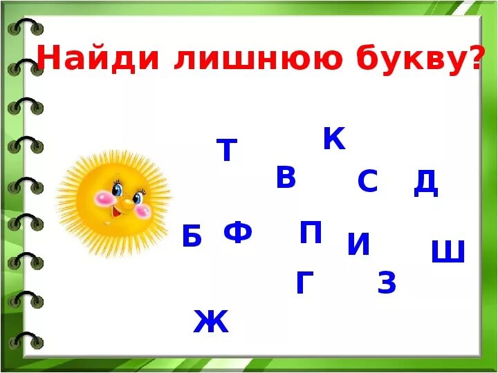 Какая буква чист. Лишние буквы. Найти лишнюю букву. Задание найти лишнюю букву. Игра Найди лишнюю букву.