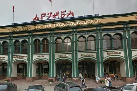Тц дружба на новослободской